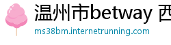 温州市betway 西汉姆